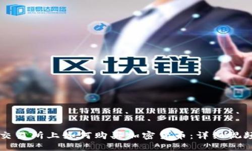在OK交易所上如何購買加密貨幣：詳細視頻教程