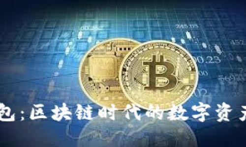 優(yōu)質(zhì)
解密Rndr錢包：區(qū)塊鏈時代的數(shù)字資產(chǎn)保護(hù)與管理