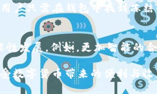 trx錢包TRON錢包介紹/trx錢包
TRON, 數(shù)字貨幣, 錢包/guanjianci

在區(qū)塊鏈科技不斷發(fā)展的今天,，數(shù)字貨幣的錢包也成為了人們?nèi)粘＝灰字胁豢苫蛉钡囊徊糠?。在眾多?shù)字貨幣中,，TRON（波場）作為一項(xiàng)基于區(qū)塊鏈技術(shù)的去中心化平臺，近年來獲得了廣泛的關(guān)注,。TRON錢包便是專為TRON數(shù)字貨幣（TRX）設(shè)計(jì)的一種電子錢包,，用戶可以通過它安全地存儲、發(fā)送和接收TRX,。

TRON的創(chuàng)立旨在通過區(qū)塊鏈技術(shù)為用戶提供去中心化的娛樂內(nèi)容分享平臺,，其背后的技術(shù)理念和設(shè)計(jì)使得它能夠突破傳統(tǒng)互聯(lián)網(wǎng)的許多限制。作為支持TRX交易的主要工具,，TRON錢包的重要性不容小覷,。本文將詳細(xì)介紹TRON錢包的種類、功能、使用方法,、以及安全性等多個(gè)方面,，并針對可能相關(guān)的話題提出一些常見的問題進(jìn)行詳細(xì)解答。

一,、TRON錢包的種類
TRON錢包主要可以分為三個(gè)類型：在線錢包,、桌面錢包和移動(dòng)錢包。

1. 在線錢包：在線錢包是一種基于網(wǎng)頁的數(shù)字貨幣錢包,，用戶可以直接在瀏覽器中訪問,。有些知名的在線錢包平臺，如Poloniex和Binance等,，都提供TRON錢包服務(wù),。這類錢包的優(yōu)點(diǎn)在于使用方便，但缺點(diǎn)是安全性相對較低,，因?yàn)橛脩舻乃借€和信息保存在第三方服務(wù)器上,，容易受到黑客攻擊。

2. 桌面錢包：桌面錢包是安裝在個(gè)人電腦上的軟件,，用戶可以直接在本地保存數(shù)字貨幣,。推薦的TRON桌面錢包有TronLink、TronWallet等,。桌面錢包安全性較高,，因?yàn)橛脩舻乃借€存儲在本地，只有用戶自己能夠訪問,。但是,，桌面錢包也需要定期備份，并注意計(jì)算機(jī)的安全性,。

3. 移動(dòng)錢包：移動(dòng)錢包是專為手機(jī)用戶開發(fā)的應(yīng)用程序,，用戶可以隨時(shí)隨地進(jìn)行TRX交易。目前很多移動(dòng)錢包支持TRON,，例如TronWallet,、Trust Wallet等。移動(dòng)錢包便于隨時(shí)查看和交易,，但同樣也需要用戶注意安裝安全性高的應(yīng)用程序,，以避免信息泄露。

二,、TRON錢包的功能
TRON錢包的功能使用起來相對簡單,，但對于任何數(shù)字貨幣用戶而言，了解其基本功能是非常重要的,。

1. 存儲和備份：用戶可以在TRON錢包中安全存儲TRX,。同時(shí),，用戶也應(yīng)定期備份，確保即使遇到硬件故障或其他情況,，可以恢復(fù)錢包,。備份可以通過導(dǎo)出私鑰或助記詞來實(shí)現(xiàn)。

2. 轉(zhuǎn)賬和接收：TRON錢包支持用戶發(fā)送和接收TRX,。用戶只需輸入對方錢包地址和需要轉(zhuǎn)賬的金額,，確認(rèn)即可完成交易。交易通常會在幾分鐘內(nèi)確認(rèn),，速度相較傳統(tǒng)銀行轉(zhuǎn)賬要快得多,。

3. 交易記錄：錢包會詳細(xì)記錄用戶的每一筆交易，包括時(shí)間,、金額和交易對方地址,，便于用戶隨時(shí)查看和管理自己的資金。

4. 獲取TRX獎(jiǎng)勵(lì)：TRON平臺有一套基于持幣的獎(jiǎng)勵(lì)機(jī)制,，持有者可以通過TRON錢包參與到這其中,。用戶可以通過凍結(jié)TRX來獲取相應(yīng)的投票權(quán)和收益。

5. 安全性：大多數(shù)TRON錢包都具備多重安全措施,，如兩步驗(yàn)證和密碼保護(hù),，確保用戶的資產(chǎn)安全。

三,、如何安全使用TRON錢包
數(shù)字貨幣的安全性是用戶最為關(guān)心的話題之一,，使用TRON錢包也不例外。以下幾點(diǎn)是用戶在使用TRON錢包時(shí)需要注意的安全措施：

1. 選擇安全可靠的錢包：用戶在選擇TRON錢包時(shí),，應(yīng)優(yōu)先選擇知名度高,、口碑好的錢包。盡量避免使用網(wǎng)上一些不知名的在線錢包,，減少被攻擊的風(fēng)險(xiǎn),。

2. 定期備份和更新：用戶應(yīng)定期進(jìn)行錢包備份，并確保錢包軟件是最新版本,，以獲得最新的安全補(bǔ)丁,。此外，收藏好助記詞和私鑰,，一旦丟失,，將會導(dǎo)致資產(chǎn)無法找回。

3. 避免公共網(wǎng)絡(luò)環(huán)境：在公共Wi-Fi環(huán)境下進(jìn)行交易是非常容易受到攻擊的,，用戶應(yīng)盡量選擇安全的網(wǎng)絡(luò)環(huán)境進(jìn)行資金操作。

4. 開啟兩步驗(yàn)證：許多TRON錢包支持兩步驗(yàn)證,，用戶應(yīng)主動(dòng)啟用這一功能,，以增加賬戶的安全性。

5. 運(yùn)用硬件錢包：對資產(chǎn)保護(hù)有高度要求的用戶，可以考慮使用硬件錢包,，它能提供更高的安全性,。只有在需要轉(zhuǎn)賬時(shí)將其連接到電腦上進(jìn)行操作，用戶的私鑰始終保持離線狀態(tài),。

四,、TRON錢包的優(yōu)勢與劣勢
TRON錢包自出現(xiàn)以來受到了許多人的青睞，但它并非沒有缺點(diǎn),。以下是TRON錢包的優(yōu)勢與劣勢分析：

優(yōu)勢：

1. 交易速度快：由于TRON技術(shù)的高效性,，用戶在錢包中進(jìn)行交易的速度相較于傳統(tǒng)金融系統(tǒng)及一些其他數(shù)字貨幣要快很多。

2. 費(fèi)用低廉：TRON的交易費(fèi)用相對較低,，使得用戶在進(jìn)行小額交易時(shí)更加劃算,。

3. 界面友好：大部分TRON錢包提供用戶友好的界面，即使是初學(xué)者也能容易上手,。

4. 跨平臺支持：許多TRON錢包支持多平臺使用,，包括網(wǎng)頁、桌面和移動(dòng)端,，用戶可以根據(jù)自己的需要選擇合適的設(shè)備進(jìn)行操作,。

劣勢：

1. 安全風(fēng)險(xiǎn)：在線錢包的安全性較低，用戶需謹(jǐn)慎選擇和使用,。

2. 復(fù)雜操作：雖然錢包操作相對簡單,，但對于新手用戶可能仍需要一些時(shí)間去熟悉，特別是在私鑰和助記詞管理方面,。

3. 法律風(fēng)險(xiǎn)：數(shù)字貨幣的法律地位在全球范圍內(nèi)仍存在不確定性,，用戶需關(guān)注當(dāng)?shù)氐姆煞ㄒ?guī)，以避免不必要的麻煩,。

五,、可能相關(guān)的問題

1. TRON錢包的安全性如何保障？
   安全性是使用TRON錢包時(shí)最為關(guān)鍵的因素,。由于數(shù)字貨幣一旦被盜將難以找回,，因此用戶需要采取多重措施保障錢包的安全。在選擇錢包時(shí),，應(yīng)優(yōu)先選擇知名度高,、口碑好的平臺。大多數(shù)錢包都有兩步驗(yàn)證等安全措施,，用戶應(yīng)主動(dòng)啟用,。此外，定期備份私鑰和助記詞,，選擇安全的網(wǎng)絡(luò)環(huán)境,，也能夠有效保護(hù)用戶的資產(chǎn)安全,。

2. 如何選擇合適的TRON錢包？
   選擇一個(gè)合適的TRON錢包需要考慮幾個(gè)方面：首先是錢包的安全性,，其次是用戶界面是否友好,，最后是是否支持移動(dòng)、桌面及在線等多種形式,。用戶也可根據(jù)自身使用習(xí)慣選擇適合自己的錢包類型,，比如經(jīng)常出行的用戶可以選擇移動(dòng)錢包，而更注重安全性的用戶則可以選擇硬件錢包,。

3. TRON錢包的使用費(fèi)用有哪些,？
   TRON錢包的使用費(fèi)用主要由交易費(fèi)和網(wǎng)絡(luò)費(fèi)組成。使用TRON網(wǎng)絡(luò)進(jìn)行交易時(shí),，用戶需要支付少量的TRX作為交易手續(xù)費(fèi),。雖然這筆費(fèi)用相較于一些其他區(qū)塊鏈平臺而言較低，但用戶仍應(yīng)該關(guān)注錢包的使用規(guī)則以及具體的交易費(fèi)率,。此外,，存儲TRX在某些平臺上可能還會涉及到賬戶維護(hù)費(fèi)用，用戶應(yīng)提前了解清楚,。

4. 什么是TRON的凍結(jié)與解凍,，以及如何操作？
   TRON網(wǎng)絡(luò)中,，用戶可以通過凍結(jié)TRX來獲得一定的權(quán)利,，并獲得TRON網(wǎng)絡(luò)的獎(jiǎng)勵(lì)。凍結(jié)后用戶將無法使用這部分TRX,，直到解凍為止,。解凍操作相對簡單，用戶只需在錢包中找到凍結(jié)的相關(guān)設(shè)置,，選擇解凍操作并確認(rèn),。凍結(jié)與解凍的時(shí)間通常會有一定的限制，具體時(shí)間依據(jù)不同的錢包和網(wǎng)絡(luò)設(shè)置而有所不同,。

5. TRON錢包的未來發(fā)展趨勢如何,？
   隨著區(qū)塊鏈技術(shù)的不斷演進(jìn)，TRON錢包的未來發(fā)展充滿潛力,。用戶需求的不斷增長以及技術(shù)的進(jìn)步使得TRON錢包會逐漸向更高的安全性,、易用性與功能性發(fā)展。例如,，更加智能的合約支持,、多鏈操作的兼容性等都將可能展開。同時(shí),，TRON網(wǎng)絡(luò)的生態(tài)系統(tǒng)也在不斷壯大,，相應(yīng)的應(yīng)用程序和服務(wù)層出不窮,，TRON錢包的發(fā)展前景非常廣闊,。

總結(jié)來說,，TRON錢包為用戶提供了安全便捷的數(shù)字貨幣存儲和交易解決方案。用戶在選擇和使用時(shí)需考慮安全性,、費(fèi)用和個(gè)人需求,，只有這樣才能更好地享受數(shù)字貨幣帶來的便利與收益。