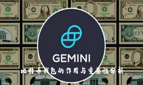 比特幣錢包的作用與重要性分析