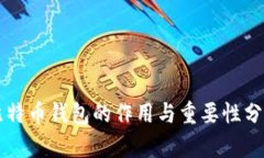 比特幣錢包的作用與重要