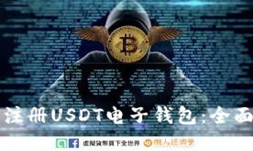 如何注冊USDT電子錢包：全面指南