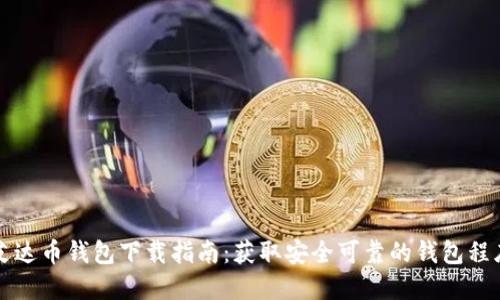 艾達(dá)幣錢包下載指南：獲取安全可靠的錢包程序
