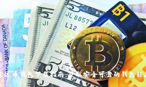 艾達(dá)幣錢包下載指南：獲取安全可靠的錢包程序