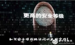  如何安全順利地訪問以太