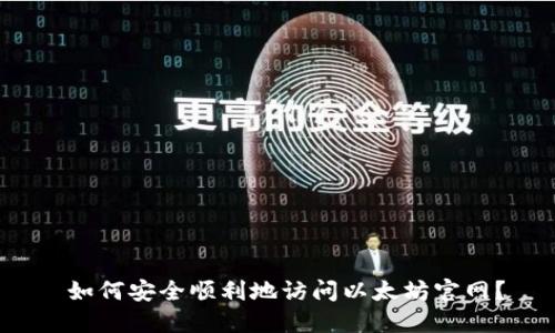  如何安全順利地訪問以太坊官網(wǎng),？