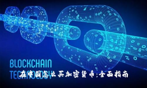 在中國怎么買加密貨幣：全面指南