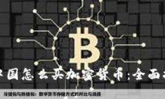 在中國(guó)怎么買加密貨幣：