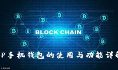 OP手機(jī)錢包的使用與功能詳
