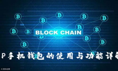 OP手機(jī)錢包的使用與功能詳解