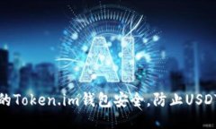 如何保障您的Token.im錢包安