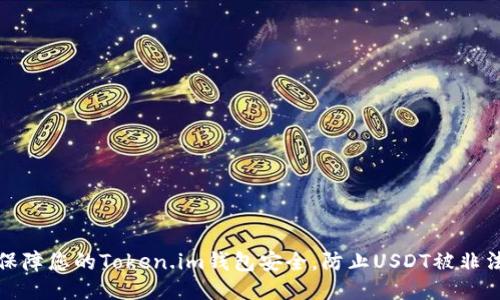 如何保障您的Token.im錢包安全，防止USDT被非法劃走