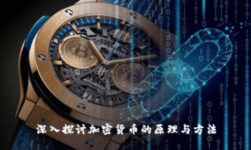 深入探討加密貨幣的原理與方法