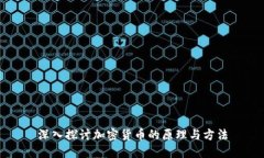 深入探討加密貨幣的原理