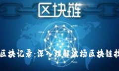 波場(chǎng)查詢區(qū)塊記錄：深入