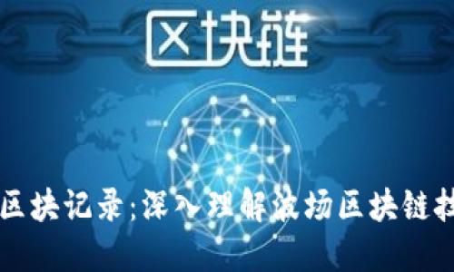 波場查詢區(qū)塊記錄：深入理解波場區(qū)塊鏈技術(shù)與應(yīng)用