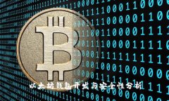 以太坊錢包開發(fā)與安全性