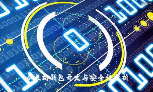 以太坊錢包開發(fā)與安全性分析
