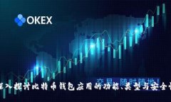 深入探討比特幣錢包應(yīng)用
