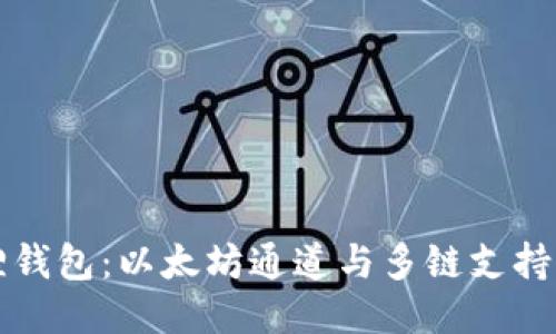 小狐貍錢包：以太坊通道與多鏈支持的未來