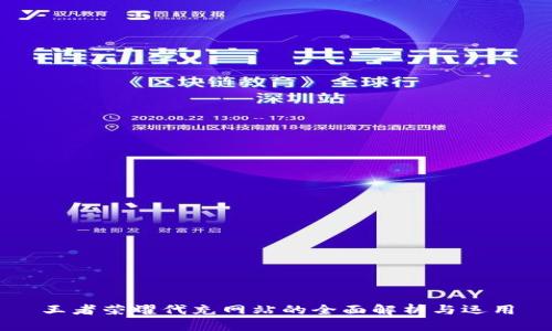 王者榮耀代充網(wǎng)站的全面解析與運(yùn)用