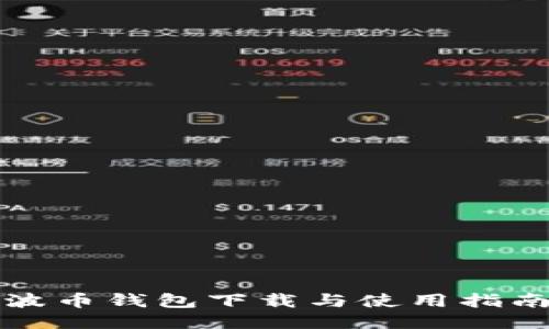 波幣錢包下載與使用指南