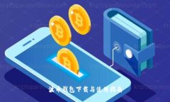 波幣錢(qián)包下載與使用指南