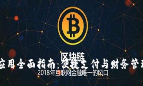 PayPal安卓應(yīng)用全面指南：便捷支付與財(cái)務(wù)管理的最佳選擇