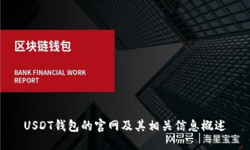 USDT錢包的官網(wǎng)及其相關(guān)信息概述