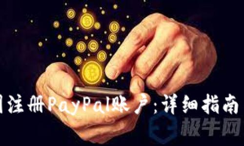 如何在美國(guó)注冊(cè)PayPal賬戶：詳細(xì)指南與注意事項(xiàng)