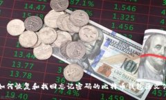如何恢復(fù)和找回忘記密碼