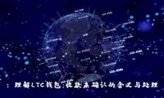 : 理解LTC錢(qián)包：收款未確認(rèn)