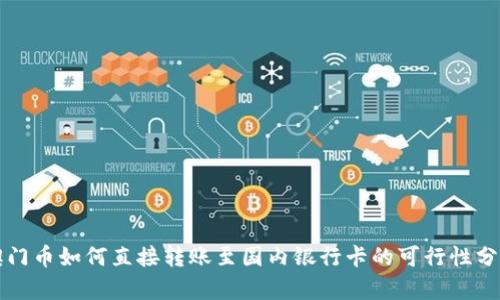 澳門幣如何直接轉(zhuǎn)賬至國內(nèi)銀行卡的可行性分析
