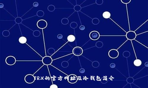 TRX的官方網(wǎng)址及冷錢包簡介