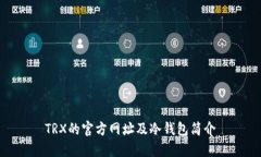 TRX的官方網(wǎng)址及冷錢(qián)包簡(jiǎn)