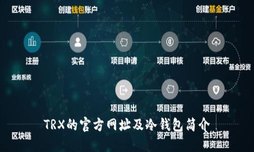 TRX的官方網(wǎng)址及冷錢包簡介