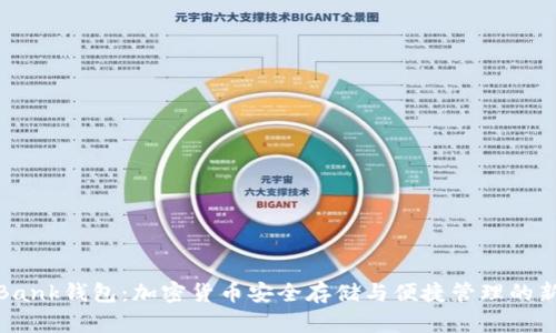 CoinBank錢包：加密貨幣安全存儲與便捷管理的新選擇