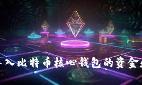 如何導(dǎo)入比特幣核心錢(qián)包的資金和地址