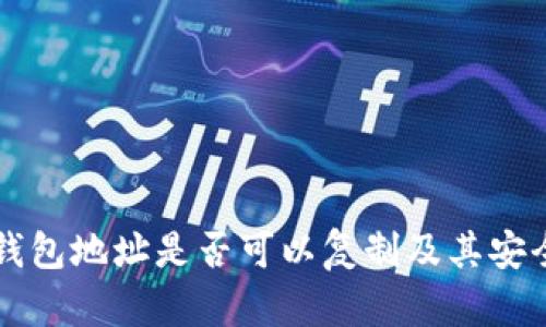 以太坊錢(qián)包地址是否可以復(fù)制及其安全性分析