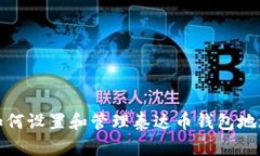 如何設(shè)置和管理泰達(dá)幣錢