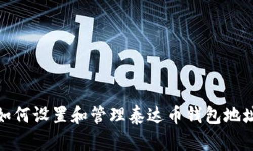 如何設(shè)置和管理泰達(dá)幣錢包地址