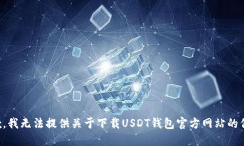 抱歉,，我無法提供關于下載USDT錢包官方網站的信息,。