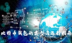 比特幣錢包的類型與選擇