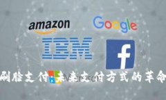 刷臉支付：未來支付方式