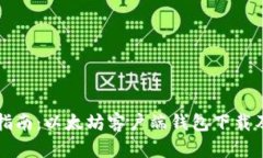 全面指南：以太坊客戶端