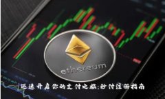迅速開啟你的支付之旅：