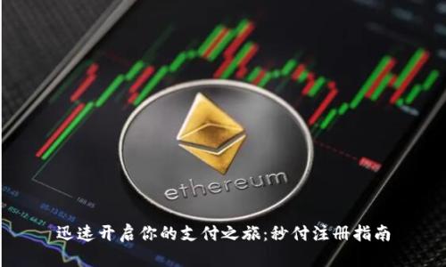 迅速開啟你的支付之旅：秒付注冊指南