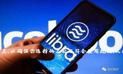 在填寫IM錢包名稱時，需要考慮到幾個關(guān)鍵點,，以確保你選擇的名稱既符合使用規(guī)則,，又能便于識別和使用。以下是一些步驟和建議：

### IM錢包名稱填寫指南