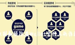 如何識別和預防在Wallet官