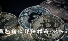 比特幣錢包轉(zhuǎn)出詳細(xì)指南